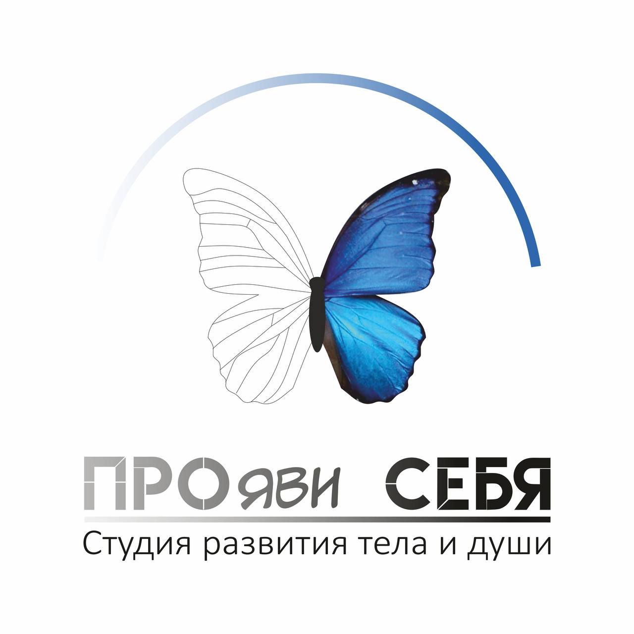 ПРОяви СЕБЯ
